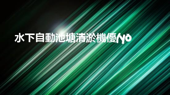 水下自動池塘清淤機優(yōu)化：提升網(wǎng)頁排名的技巧和策略！
